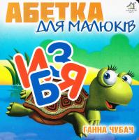 Чубач Ганна Абетка для малюків. (картонка)