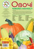 Будна Наталя Олександрівна Овочі. Комплект наочності. 966-692-508-7