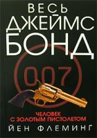 Йен Флеминг Человек с золотым пистолетом 978-5-699-27054-5