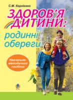 Корнієнко Софія Марківна Здоров’я дитини: родинні обереги. Навчально- методичний посібник. 978-966-10-0219-6