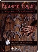 Бобровников Олексій Краями Грузії 978-966-14-8340-7