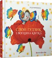 Воронина Леся Слон Гудзик і вогняна квітка 978-617-679-028-0