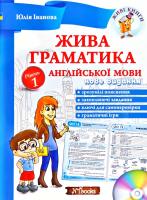 Іванова Юлія Жива граматика англійської мови. Рівень 1 + CD