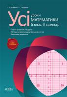 Маркова І. С., Бабенко С. П. Усі уроки математики. 6 клас. ІІ семестр