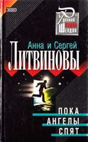 Литвинова Анна, Литвинов Сергей Пока ангелы спят 5-04-005969-8