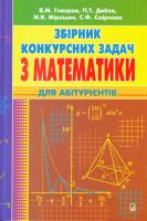 Говоров В.М. Збірник конкурсних задач з математики для абітурієнтів 978-966-408-217-1