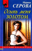 Серова Марина Осыпь меня золотом 978-5-699-56776-8