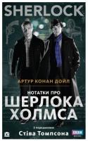 Дойл Артур Конан Нотатки про Шерлока Холмса : Оповідання 978-966-923-045-4