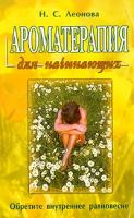 Н. С. Леонова Ароматерапия для начинающих 5-8183-1063-9, 5-8183-0618-6, 978-5-8183-1346-7