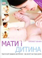 Фенвік Елізабет Мати і дитина 966-7065-70-7