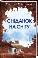 Дністровий Анатолій Сніданок на снігу 978-966-14-6539-7
