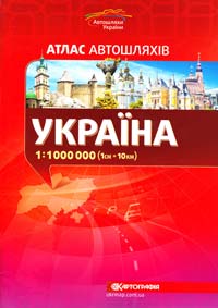  Україна : Атлас автошляхів : 1:1000000 (1см=10км) 978-617-670-359-4