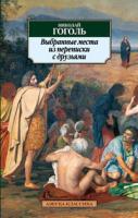 Гоголь Николай Выбранные места из переписки с друзьями 978-5-389-02927-9