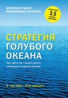 Моборн Рене, Чан Ким Стратегия голубого океана. Как найти или создать рынок, свободный от других игроков 978-5-00100-258-1