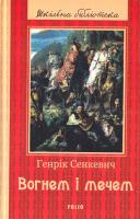 Сенкевич Генрик Вогнем і мечем 978-966-03-7751-6
