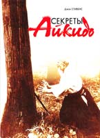 Джон Стивенс Секреты Айкидо 5-220-00431-Х