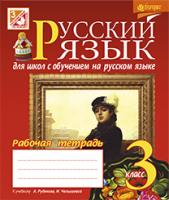 Шост Наталія Богданівна Русский язык : рабочая тетрадь : 3 кл. : для школ с обучением на русском языке : к учебн. А.Н. Рудякова. 978-966-10-3856-0