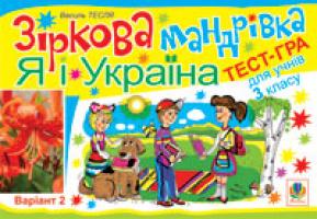 Тесля Василь Васильович Зіркова мандрівка. Я і Україна. Варіант 2.Тест-гра для учнів 3-го класу. 978-966-10-1247-8