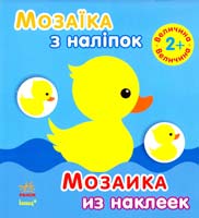 Мозаїка з наліпок = Мозаика из наклеек. 2+