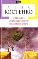 Костенко Ліна Записки українського самашедшого 978-966-7047-88-7