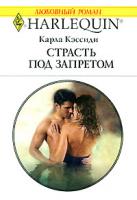 Карла Кэссиди Страсть под запретом 978-5-05-006603-9, 978-0-263-84831-1