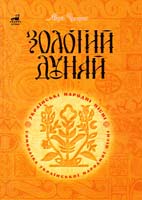 Чумарна Марія Золотий Дунай. Символіка української пісні 966-692-806-х