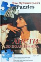 Дубинянська Яна Листи до полковника 978-966-2961-20-1
