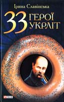 Славінська Ірина 33 герої укрліт 978-966-03-5624-5