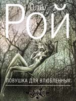 Рой Олег Ловушка для влюбленных 978-5-699-58837-4