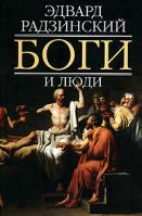 Эдвард Радзинский Боги и люди 5-17-041039-5, 5-9713-3854-4