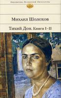 Михаил Шолохов Тихий Дон. Книги 1, 2 5-699-13254-6