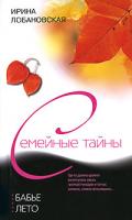Ирина Лобановская Бабье лето 978-5-9524-2916-1