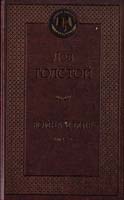 Толстой Лев Война и мир. Том 1-2 978-5-389-07125-4