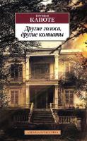 Капоте Трумен Другие голоса, другие комнаты 978-5-389-13283-2