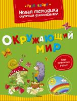 Земцова Ольга Окружающий мир 978-5-389-04003-8
