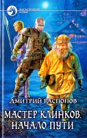 Распопов Дмитрий Мастер клинков. Начало пути 978-5-9922-0505-3