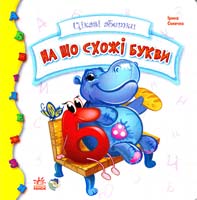 Сонечко Ірина На що схожі букви. (картонка)