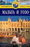 Болтон Сьюзи Мальта и Гозо. Путеводитель 978-5-8183-1407-5