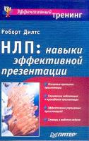 Роберт Дилтс НЛП. Навыки эффективной презентации 5-94723-100-х, 0-916990-31-1