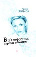 Волчок Ирина В Калифорнии морозов не бывает 978-5-271-39686-1