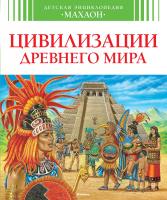 Бомон Эмили, Перруден Франсуаза Цивилизации древнего мира 978-5-389-07560-3