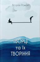 Роман Віталій Творці та їх творіння 978-966-569-321-5