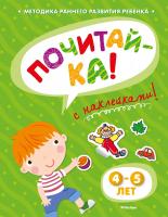 Земцова Ольга ПОЧИТАЙ-КА (4-5 лет) (с наклейками) 978-5-389-05335-9