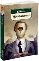 Кафка Франц Превращение 978-5-389-11789-1