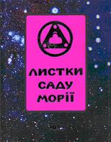 Микола Реріх, Олена Реріх Листки саду Морії. 1924. Книга I. Зов 978-966-2260-13-7