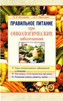 Молчанов О. Е., Прохоров Д. Г. Правильное питание при онкологических заболеваниях 978-5-8174-0279-7