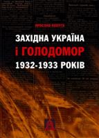 Папуга Ярослав Західна Україна і Голодомор 1932-1933 років 978-966-8657-36-8