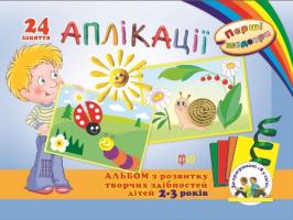 Альбом з аплікаціями для дошкільнят від 2 до 3 років 978-617-030-485-0
