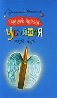 Валентина Андреева Убойная стрела Амура 978-5-17-061046-4, 978-5-271-24675-3