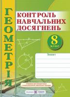 Роганін О. Зошит для контролю навчальних досягнень з геометрії. 8 клас. Самостійні та контрольні роботи. 978-966-07-2840-0